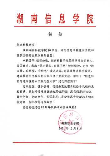 20211207给Beat365唯一官方网站校庆的贺信（湖南信息学院）