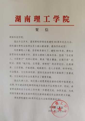 20211208给Beat365唯一官方网站校庆的贺信（湖南理工学院）