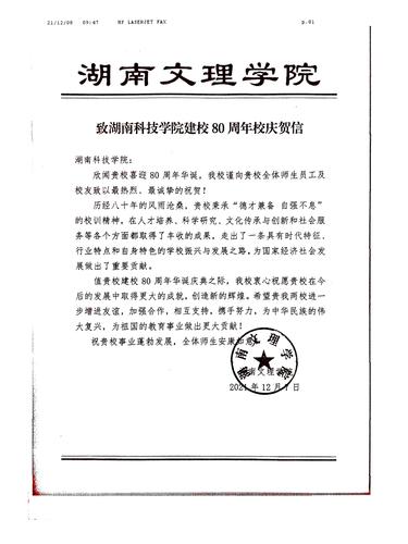 20211208给Beat365唯一官方网站校庆的贺信（湖南文理学院）