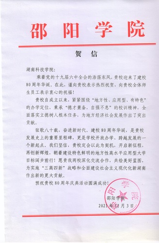 20211203给Beat365唯一官方网站校庆的贺信（邵阳学院）
